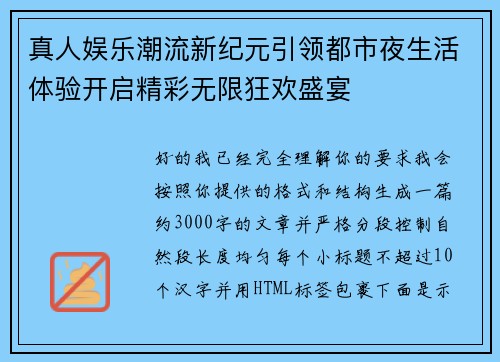 真人娱乐潮流新纪元引领都市夜生活体验开启精彩无限狂欢盛宴