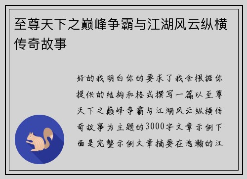 至尊天下之巅峰争霸与江湖风云纵横传奇故事
