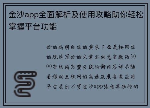 金沙app全面解析及使用攻略助你轻松掌握平台功能 金沙app全面解析及使用攻略助你轻松掌握平台功能