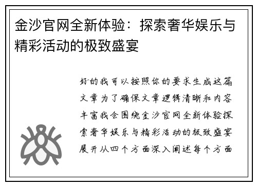金沙官网全新体验：探索奢华娱乐与精彩活动的极致盛宴