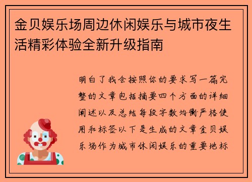 金贝娱乐场周边休闲娱乐与城市夜生活精彩体验全新升级指南