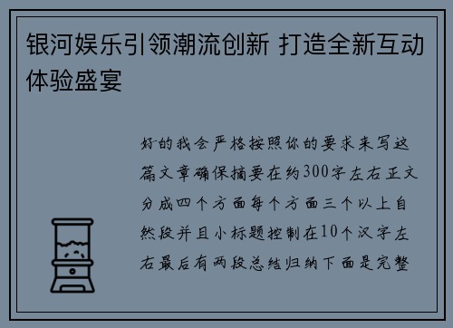 银河娱乐引领潮流创新 打造全新互动体验盛宴 银河娱乐引领潮流创新 打造全新互动体验盛宴