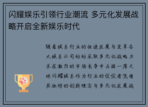 闪耀娱乐引领行业潮流 多元化发展战略开启全新娱乐时代