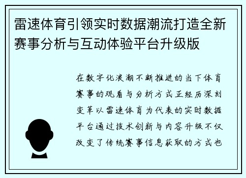 雷速体育引领实时数据潮流打造全新赛事分析与互动体验平台升级版 雷速体育引领实时数据潮流打造全新赛事分析与互动体验平台升级版
