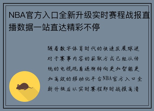 NBA官方入口全新升级实时赛程战报直播数据一站直达精彩不停 NBA官方入口全新升级实时赛程战报直播数据一站直达精彩不停