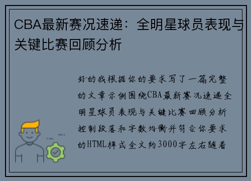 CBA最新赛况速递：全明星球员表现与关键比赛回顾分析