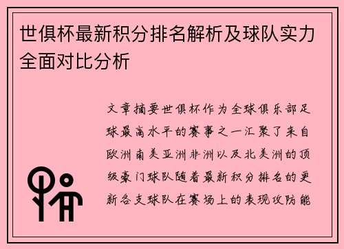 世俱杯最新积分排名解析及球队实力全面对比分析