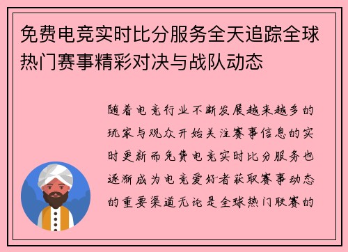 免费电竞实时比分服务全天追踪全球热门赛事精彩对决与战队动态