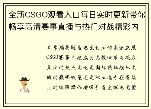 全新CSGO观看入口每日实时更新带你畅享高清赛事直播与热门对战精彩内容