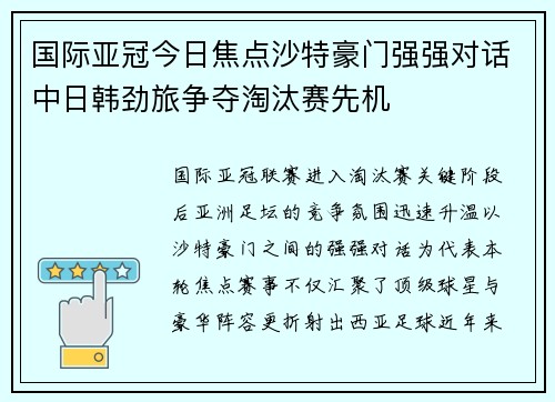 国际亚冠今日焦点沙特豪门强强对话中日韩劲旅争夺淘汰赛先机