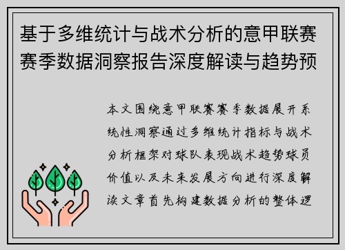 基于多维统计与战术分析的意甲联赛赛季数据洞察报告深度解读与趋势预测
