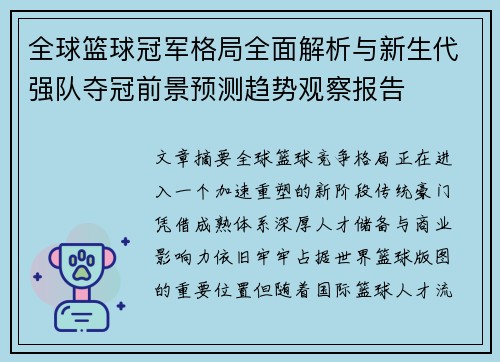全球篮球冠军格局全面解析与新生代强队夺冠前景预测趋势观察报告