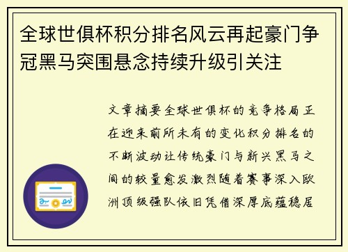 全球世俱杯积分排名风云再起豪门争冠黑马突围悬念持续升级引关注