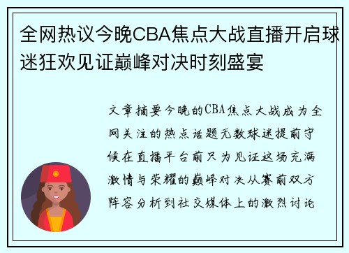 全网热议今晚CBA焦点大战直播开启球迷狂欢见证巅峰对决时刻盛宴