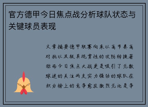 官方德甲今日焦点战分析球队状态与关键球员表现