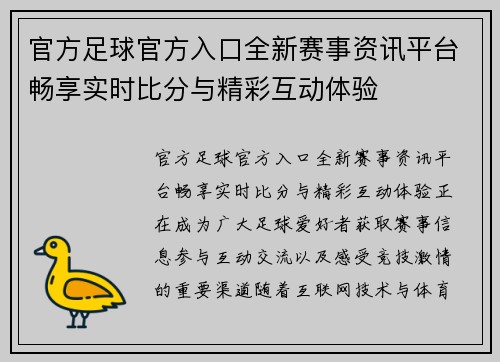 官方足球官方入口全新赛事资讯平台畅享实时比分与精彩互动体验 官方足球官方入口全新赛事资讯平台畅享实时比分与精彩互动体验