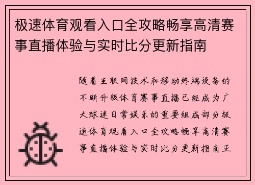 极速体育观看入口全攻略畅享高清赛事直播体验与实时比分更新指南