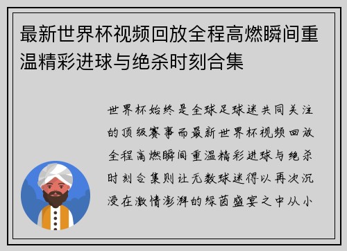 最新世界杯视频回放全程高燃瞬间重温精彩进球与绝杀时刻合集