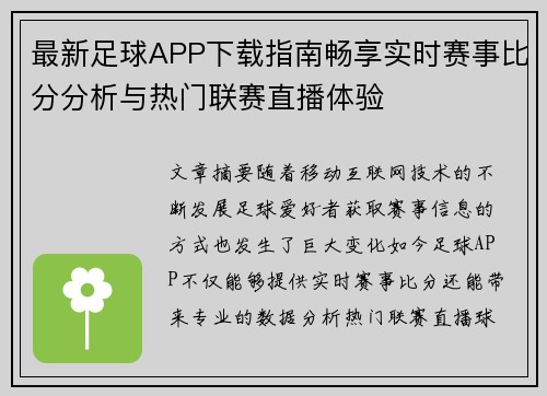 最新足球APP下载指南畅享实时赛事比分分析与热门联赛直播体验