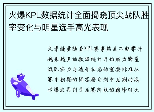 火爆KPL数据统计全面揭晓顶尖战队胜率变化与明星选手高光表现