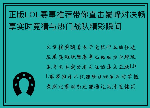 正版LOL赛事推荐带你直击巅峰对决畅享实时竞猜与热门战队精彩瞬间