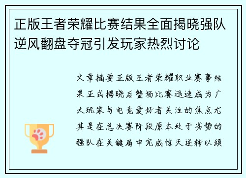 正版王者荣耀比赛结果全面揭晓强队逆风翻盘夺冠引发玩家热烈讨论