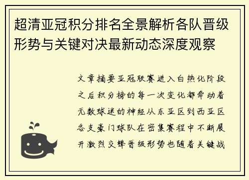 超清亚冠积分排名全景解析各队晋级形势与关键对决最新动态深度观察