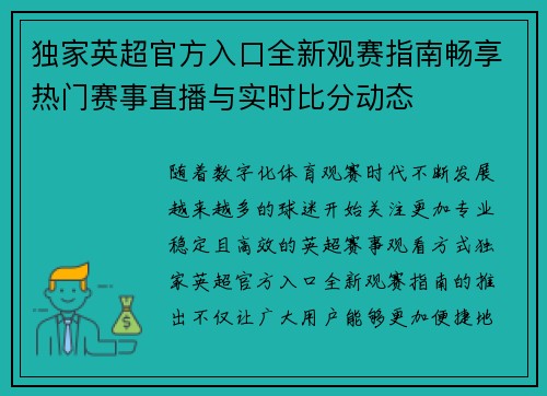独家英超官方入口全新观赛指南畅享热门赛事直播与实时比分动态