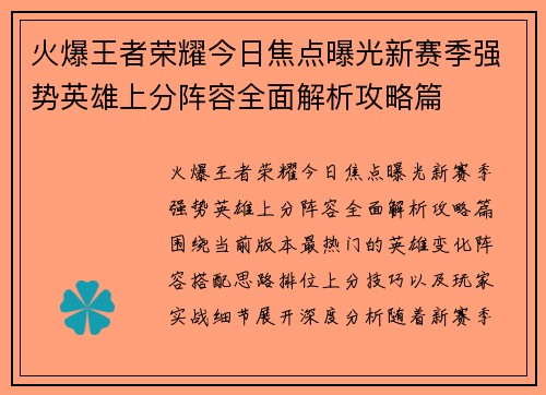 火爆王者荣耀今日焦点曝光新赛季强势英雄上分阵容全面解析攻略篇 火爆王者荣耀今日焦点曝光新赛季强势英雄上分阵容全面解析攻略篇