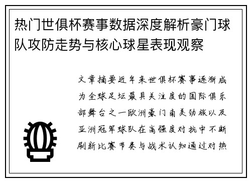 热门世俱杯赛事数据深度解析豪门球队攻防走势与核心球星表现观察
