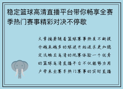 稳定篮球高清直播平台带你畅享全赛季热门赛事精彩对决不停歇