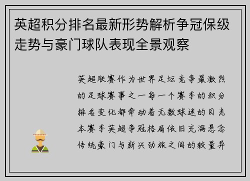 英超积分排名最新形势解析争冠保级走势与豪门球队表现全景观察