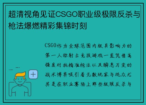 超清视角见证CSGO职业级极限反杀与枪法爆燃精彩集锦时刻