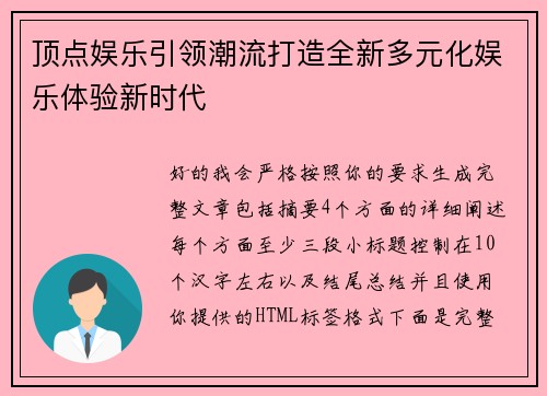 顶点娱乐引领潮流打造全新多元化娱乐体验新时代
