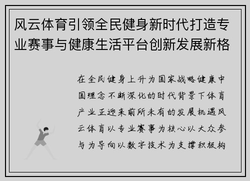 风云体育引领全民健身新时代打造专业赛事与健康生活平台创新发展新格局