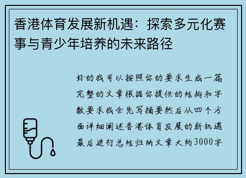 香港体育发展新机遇：探索多元化赛事与青少年培养的未来路径