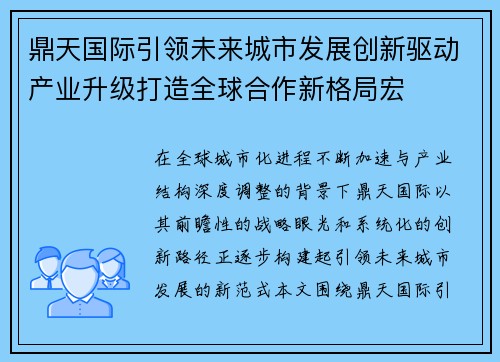鼎天国际引领未来城市发展创新驱动产业升级打造全球合作新格局宏