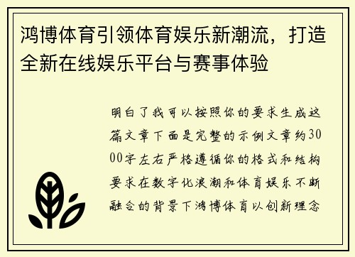 鸿博体育引领体育娱乐新潮流，打造全新在线娱乐平台与赛事体验