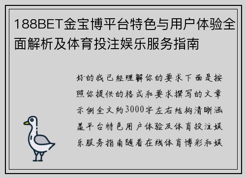 188BET金宝博平台特色与用户体验全面解析及体育投注娱乐服务指南