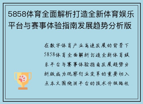 5858体育全面解析打造全新体育娱乐平台与赛事体验指南发展趋势分析版