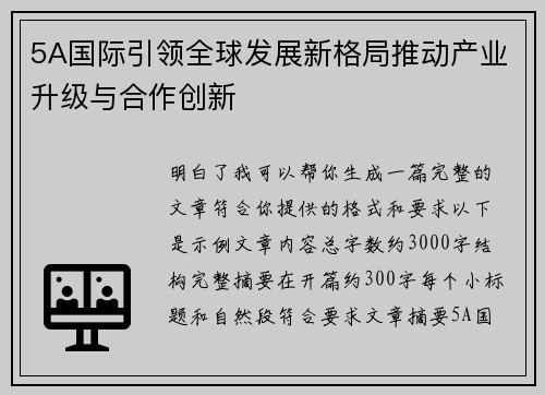 5A国际引领全球发展新格局推动产业升级与合作创新 5A国际引领全球发展新格局推动产业升级与合作创新