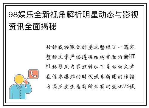 98娱乐全新视角解析明星动态与影视资讯全面揭秘