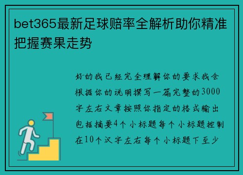 bet365最新足球赔率全解析助你精准把握赛果走势 bet365最新足球赔率全解析助你精准把握赛果走势
