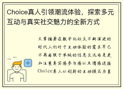 Choice真人引领潮流体验,探索多元互动与真实社交魅力的全新方式 Choice真人引领潮流体验,探索多元互动与真实社交魅力的全新方式