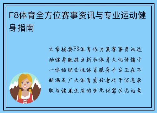 F8体育全方位赛事资讯与专业运动健身指南 F8体育全方位赛事资讯与专业运动健身指南