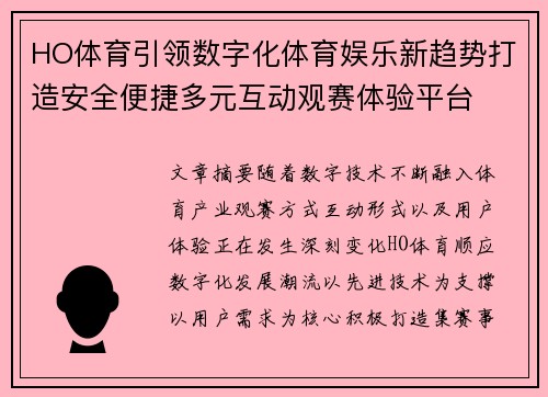 HO体育引领数字化体育娱乐新趋势打造安全便捷多元互动观赛体验平台