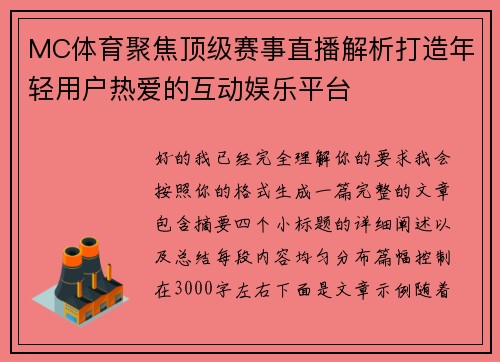 MC体育聚焦顶级赛事直播解析打造年轻用户热爱的互动娱乐平台