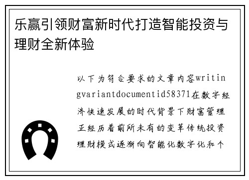 乐赢引领财富新时代打造智能投资与理财全新体验