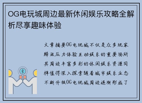 OG电玩城周边最新休闲娱乐攻略全解析尽享趣味体验