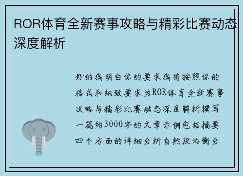 ROR体育全新赛事攻略与精彩比赛动态深度解析